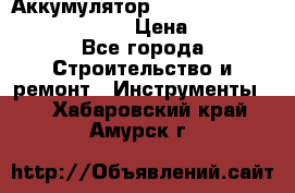 Аккумулятор Makita, Bosch ,Panasonic,AEG › Цена ­ 1 900 - Все города Строительство и ремонт » Инструменты   . Хабаровский край,Амурск г.